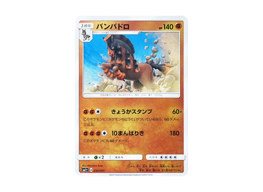 Mudsdale [SM1+ 032/051] (Enhanced Expansion Pack "Sun & Moon")