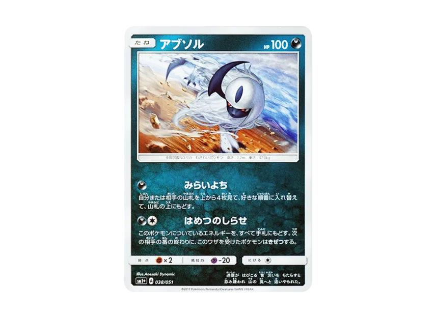 Absol [SM1+ 038/051] (Enhanced Expansion Pack "Sun & Moon")