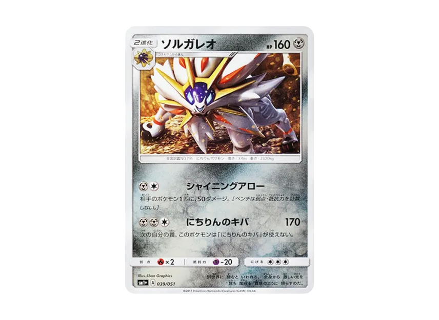 Solgaleo [SM1+ 039/051] (Enhanced Expansion Pack "Sun & Moon")
