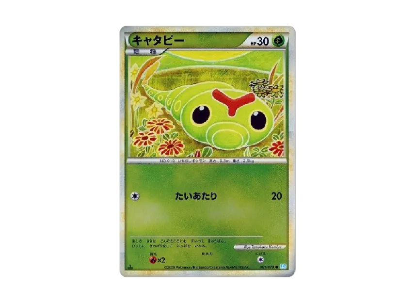 Caterpie : 1ED : Mirror [L1-S 001/070] (Expansion Pack "SoulSilver Collection")