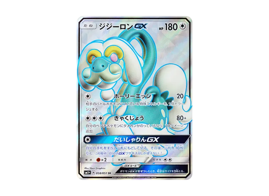 Drampa GX SR [SM1+ 058/051] (Enhanced Expansion Pack "Sun & Moon")