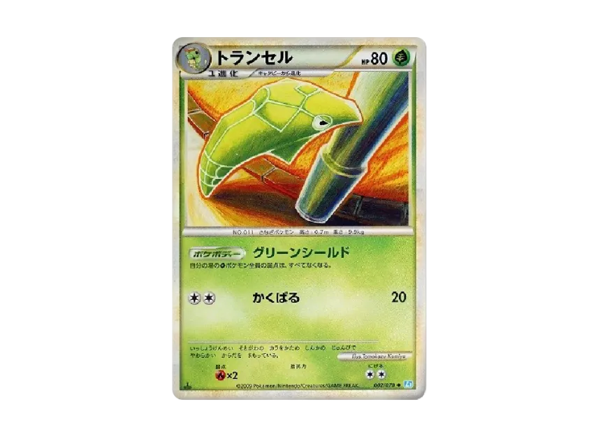Metapod : 1ED [L1-S 002/070] (Expansion Pack "SoulSilver Collection")
