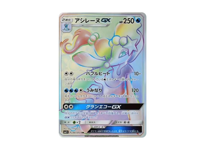 Primarina GX HR [SM1+ 061/051] (Strength Expansion Pack "Sun & Moon")