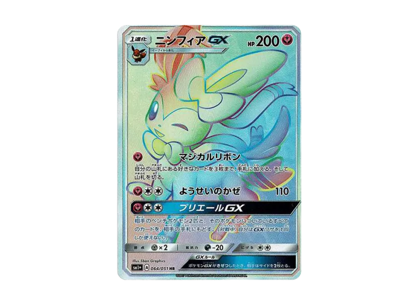 Sylveon GX HR [SM1+ 064/051] (Strength Expansion Pack "Sun & Moon")