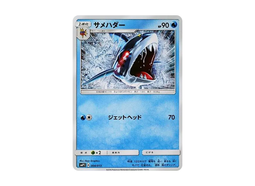 Sharpedo [SMP1 004/013] (CoroCoro Comic January 2017 Appendix "Rockruff Full power deck")