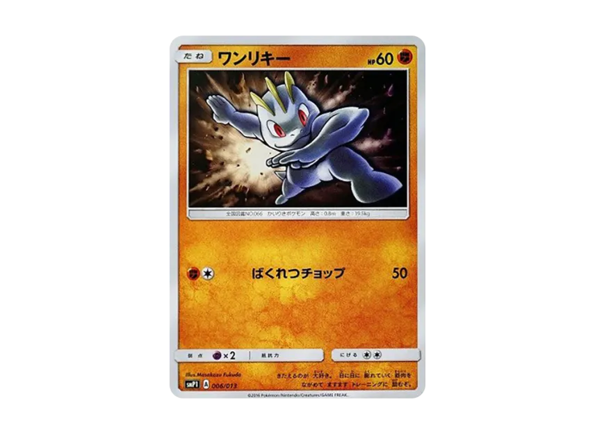 Machop [SMP1 006/013] (CoroCoro Comic January 2017 Appendix "Rockruff Full power deck")