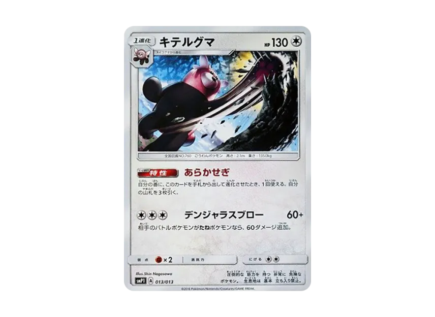 Bewear [SMP1 013/013] (CoroCoro Comic January 2017 Appendix "Rockruff Full power deck")