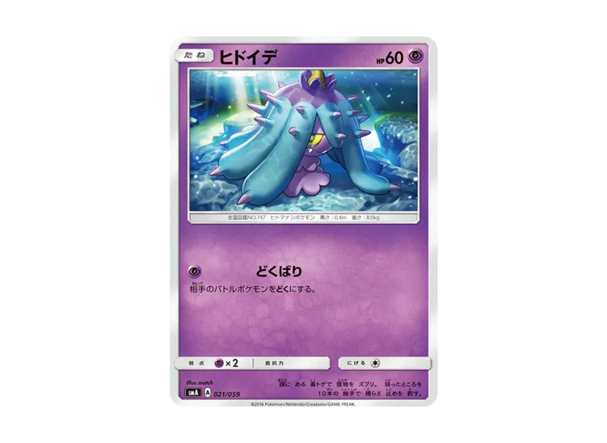 Mareanie [SMA 021/059] (Starter Set "Fire Incineroar GX / Grass Decidueye GX / Water Primarina GX")