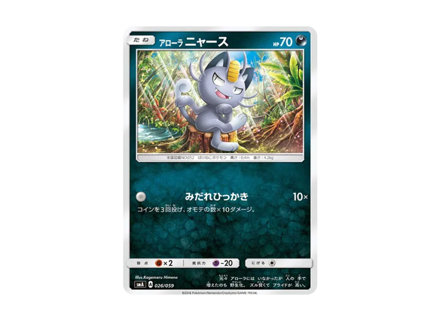 Alolan Meowth [SMA 026/059] (Starter Set "Fire Incineroar GX / Grass Decidueye GX / Water Primarina GX")