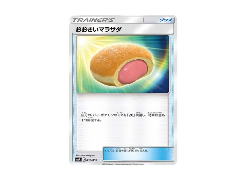 Big Malasada [SMA 038/059] (Starter Set "Fire Incineroar GX / Grass Decidueye GX / Water Primarina GX")