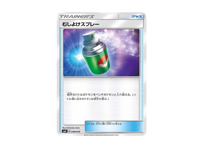 Repel [SMA 048/059] (Starter Set "Fire Incineroar GX / Grass Decidueye GX / Water Primarina GX")
