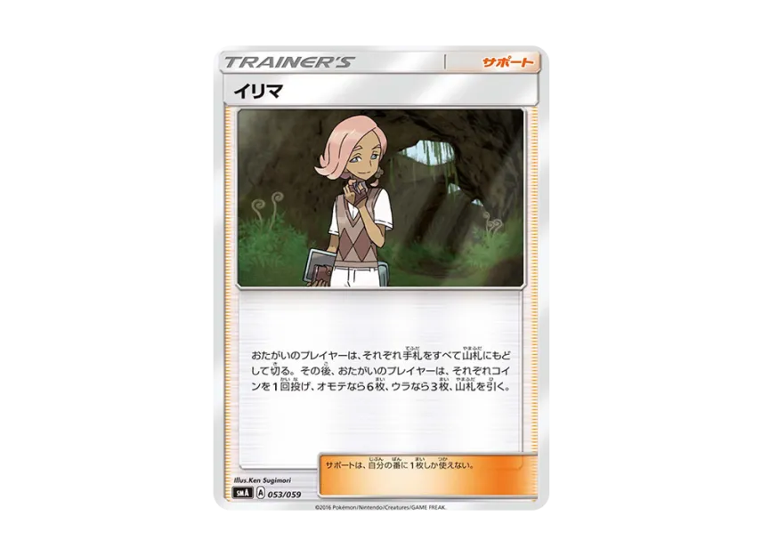 Ilima [SMA 053/059] (Starter Set "Fire Incineroar GX / Grass Decidueye GX / Water Primarina GX")