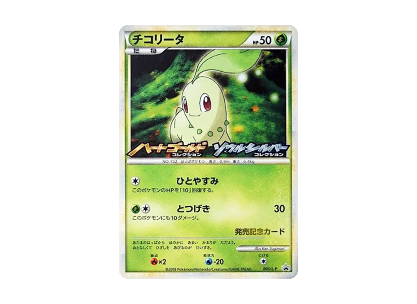 Chikorita [L-P 005] (Promotional Card "Original glitter card random giveaway campaign")