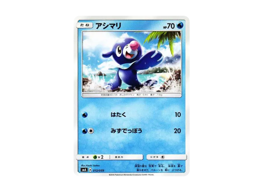 Popplio [SMA 012/059] (Starter Set "Fire Incineroar GX / Grass Decidueye GX / Water Primarina GX")