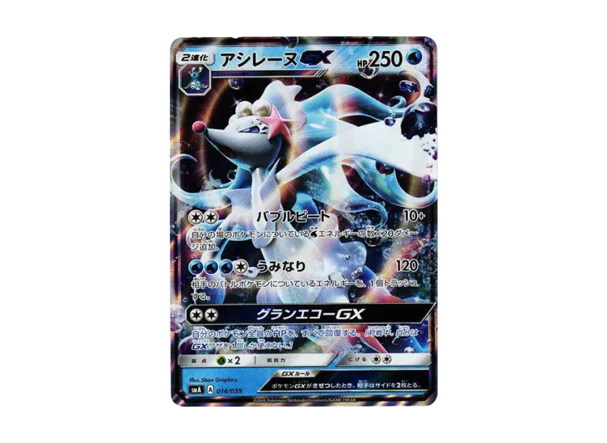 Primarina GX [SMA 014/059] (Starter Set "Fire Incineroar GX / Grass Decidueye GX / Water Primarina GX")