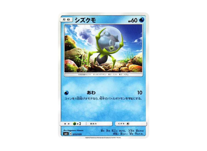 Dewpider [SMA 015/059] (Starter Set "Fire Incineroar GX / Grass Decidueye GX / Water Primarina GX")