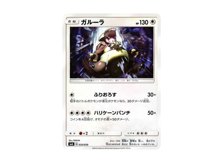 Kangaskhan [SMA 033/059] (Starter Set "Fire Incineroar GX / Grass Decidueye GX / Water Primarina GX")