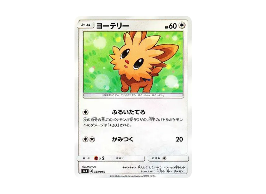 Lillipup [SMA 034/059] (Starter Set "Fire Incineroar GX / Grass Decidueye GX / Water Primarina GX")