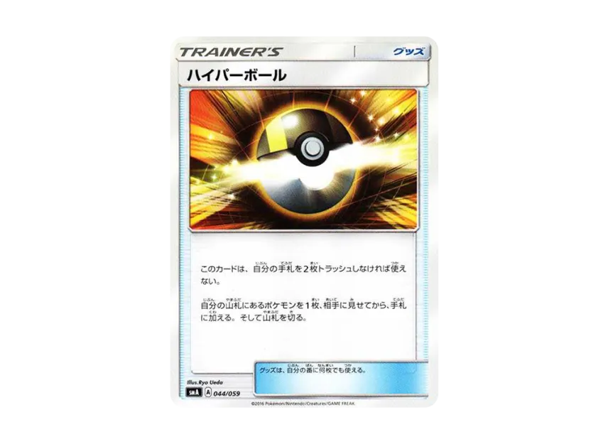 Ultra Ball [SMA 044/059] (Starter Set "Fire Incineroar GX / Grass Decidueye GX / Water Primarina GX")