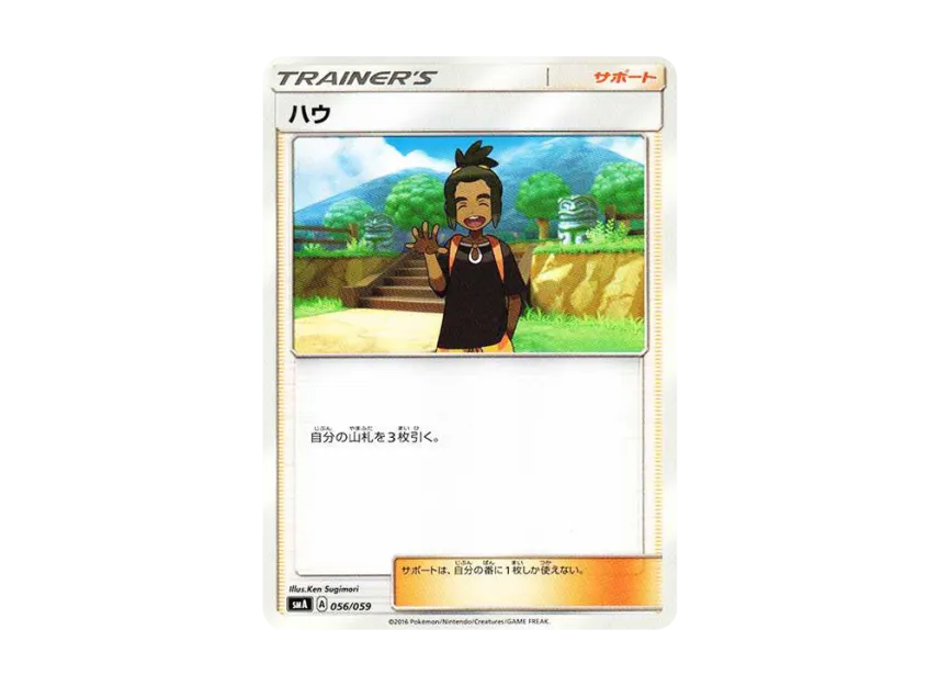 Hau [SMA 056/059] (Starter Set "Fire Incineroar GX / Grass Decidueye GX / Water Primarina GX")