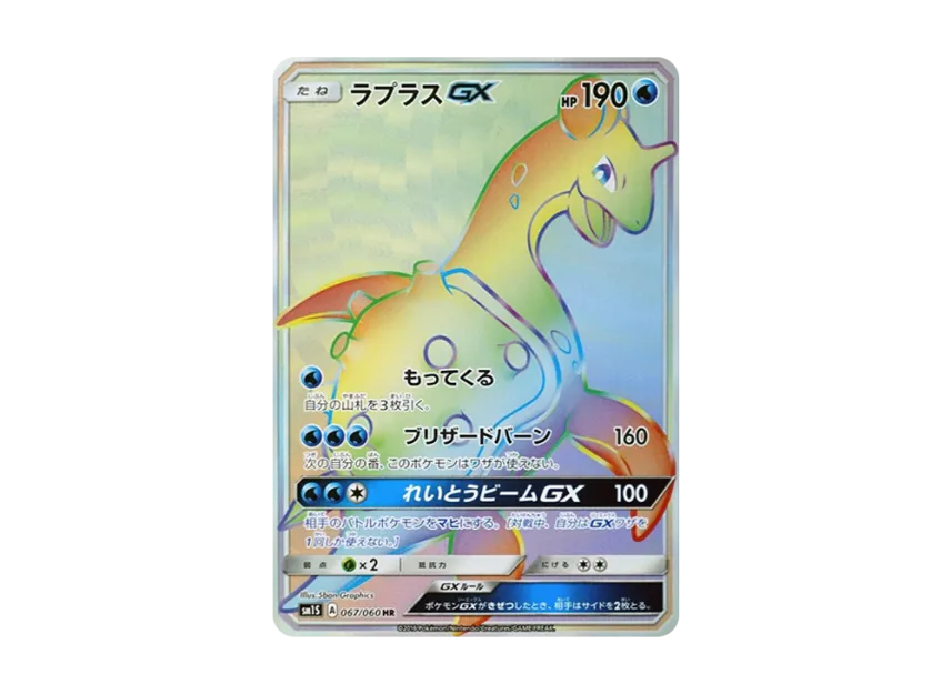 Lapras GX HR [SM1S 067/060] (Expansion Pack "Collection Sun")