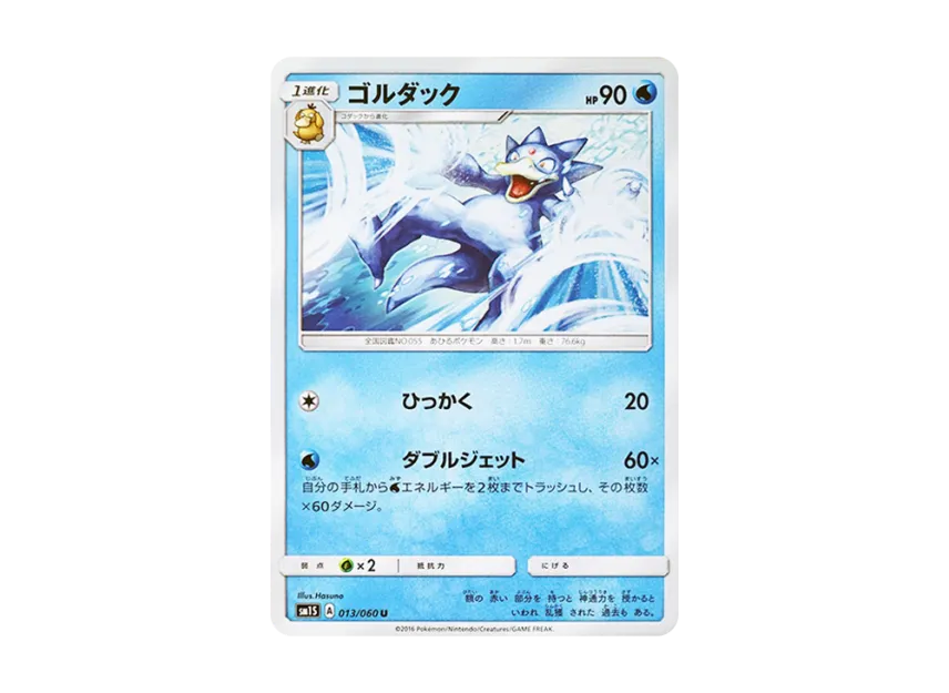 Golduck U [SM1S 013/060] (Expansion Pack "Collection Sun")