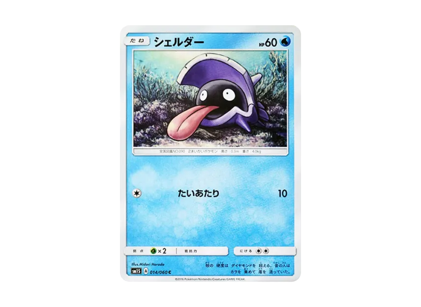 Shellder C [SM1S 014/060] (Expansion Pack "Collection Sun")