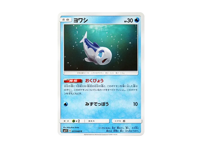 Wishiwashi C [SM1S 017/060] (Expansion Pack "Collection Sun")