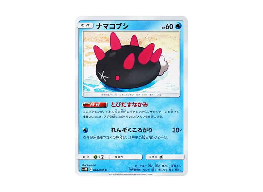 Pyukumuku C [SM1S 020/060] (Expansion Pack "Collection Sun")