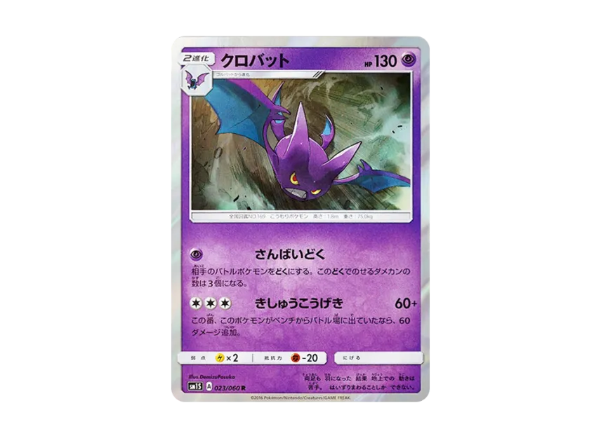 Crobat R [SM1S 023/060] (Expansion Pack "Collection Sun")