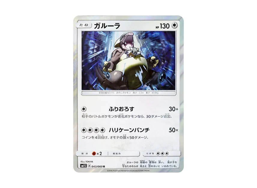 Kangaskhan R [SM1S 043/060] (Expansion Pack "Collection Sun")
