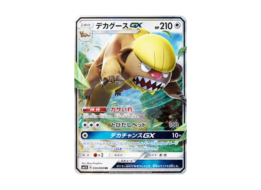 Gumshoos GX RR [SM1S 050/060] (Expansion Pack "Collection Sun")