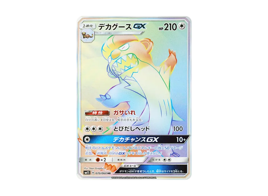 Gumshoos GX HR [SM1S 070/060] (Expansion Pack "Collection Sun")