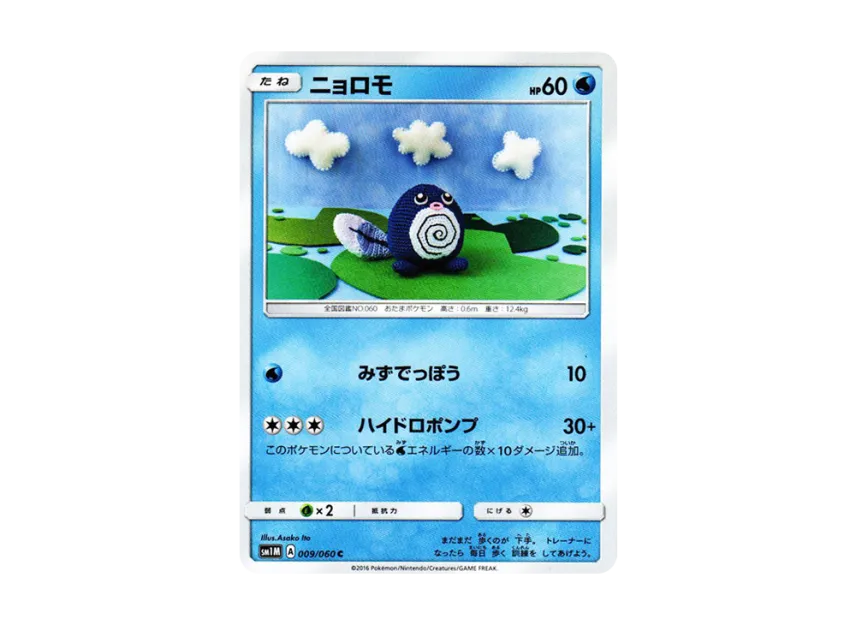 Poliwag C [SM1M 009/060] (Expansion Pack "Collection Moon")