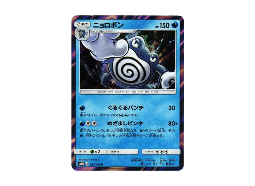 Poliwrath R [SM1M 011/060] (Expansion Pack "Collection Moon")