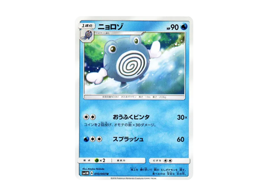 Poliwhirl U [SM1M 010/060] (Expansion Pack "Collection Moon")