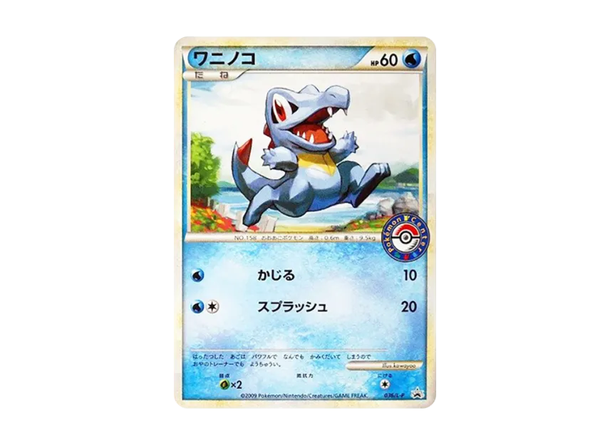 Totodile [L-P 036] (Promotional Card "Pokemon Center Card Battle Participation Prize/Victory Prize")