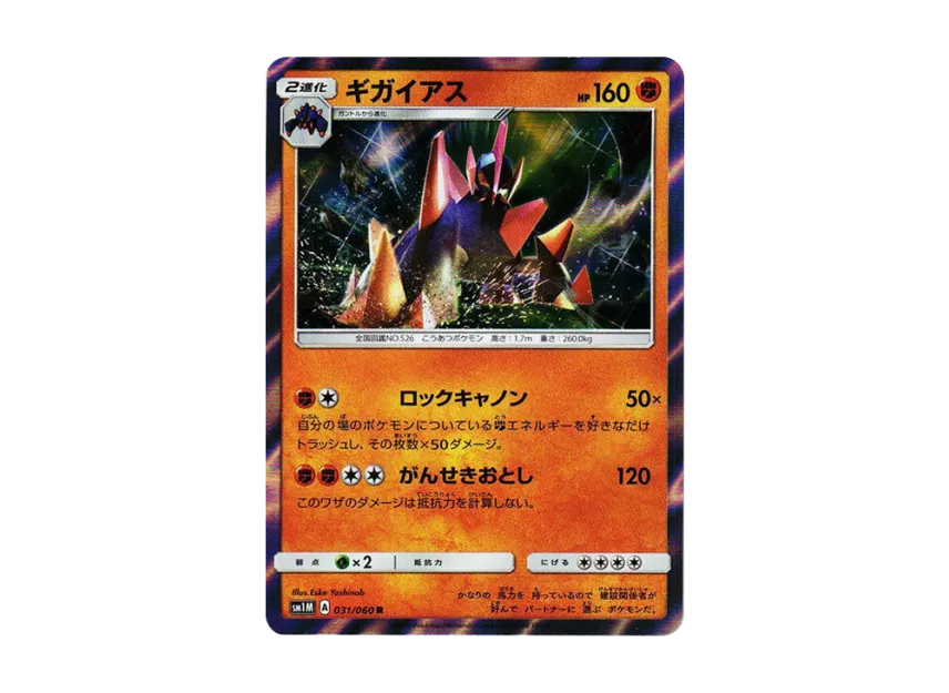 Gigalith R [SM1M 031/060] (Expansion Pack "Collection Moon")