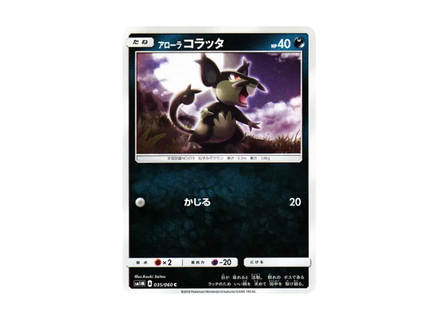 AlolanRattata C [SM1M 035/060] (Expansion Pack "Collection Moon")