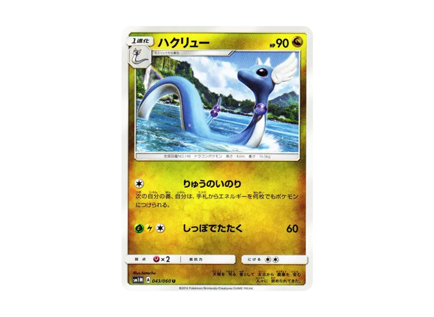Dragonair U [SM1M 043/060] (Expansion Pack "Collection Moon")