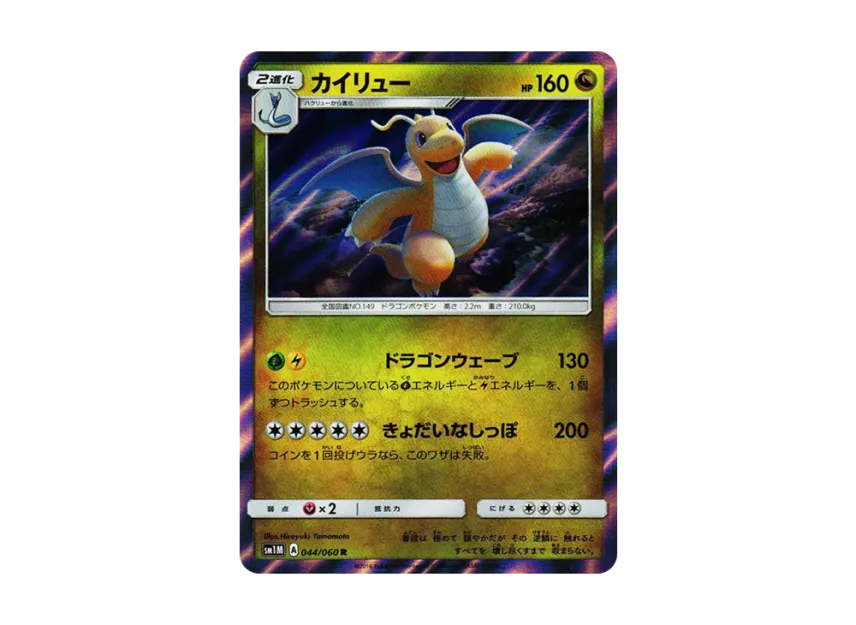 Dragonite R [SM1M 044/060] (Expansion Pack "Collection Moon")
