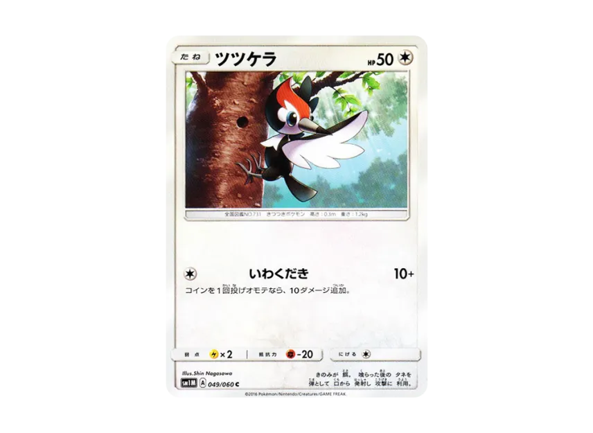 Pikipek C [SM1M 049/060] (Expansion Pack "Collection Moon")