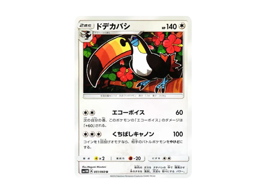 Toucannon U [SM1M 051/060] (Expansion Pack "Collection Moon")