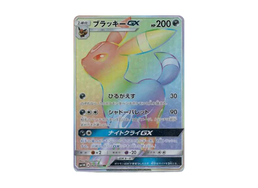 Umbreon GX HR [SM1M 069/060] (Expansion Pack "Collection Moon")