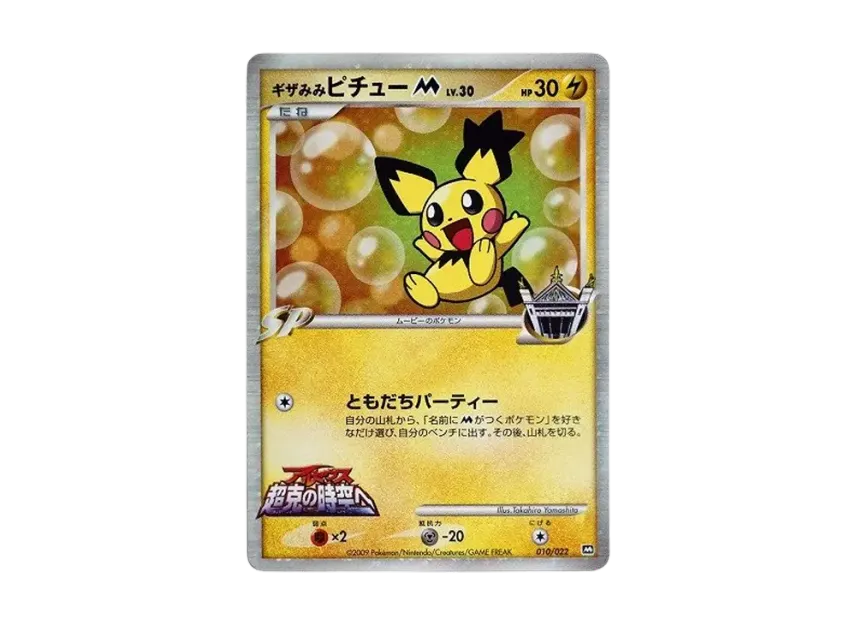 Spiky-eared Pichu M [022-MOVIE-RELEASE-COMMEMORATIVE-RANDOM-PACK-2009 010/022] (Promotional Cards "Movie Release Commemorative Random Pack 2009")