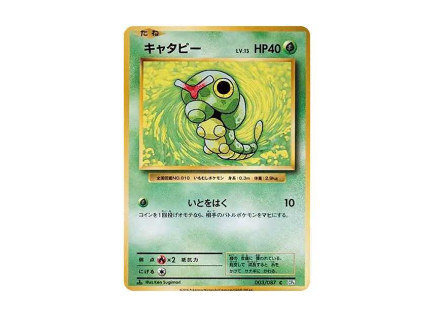 Caterpie C : 1ED [CP6 003/087] (Concept Pack "Pokemon Card Game Expansion Pack 20th Anniversary")