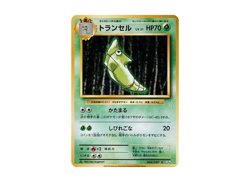 Metapod C : 1ED [CP6 004/087] (Concept Pack "Pokemon Card Game Expansion Pack 20th Anniversary")