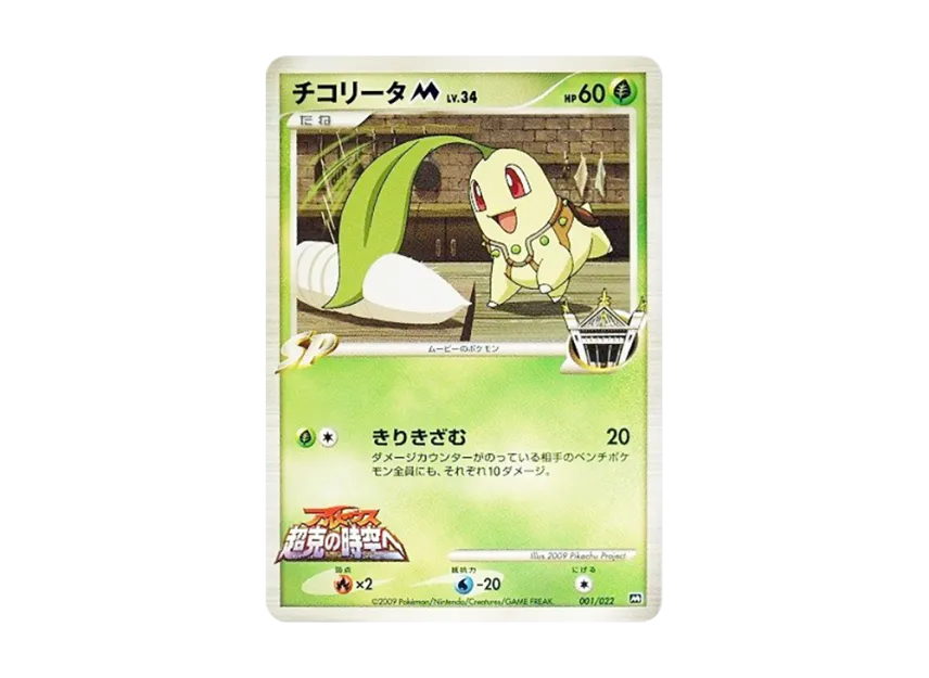 Chikorita M [M 001/022] (Random Pack 2009 "Pokemon Arceus: The Jewel of Life Movie Release Commemoration")