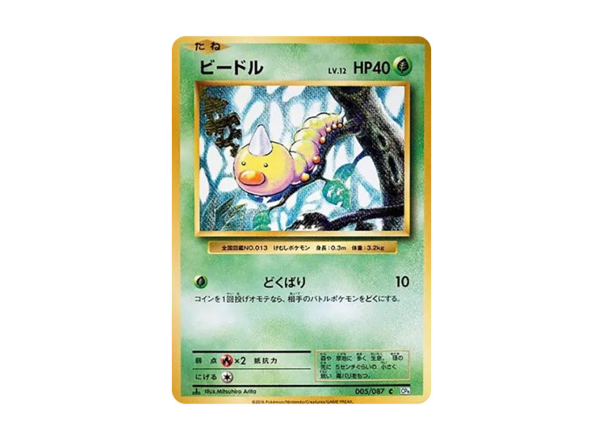 Weedle C : 1ED [CP6 005/087] (Concept Pack "Pokemon Card Game Expansion Pack 20th Anniversary")