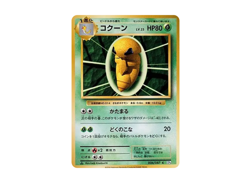 Kakuna C : 1ED [CP6 006/087] (Concept Pack "Pokemon Card Game Expansion Pack 20th Anniversary")